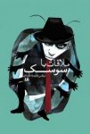 کتاب ملاقات با سوسك نوشته  مرتضی نظری‌زاده كرمانی